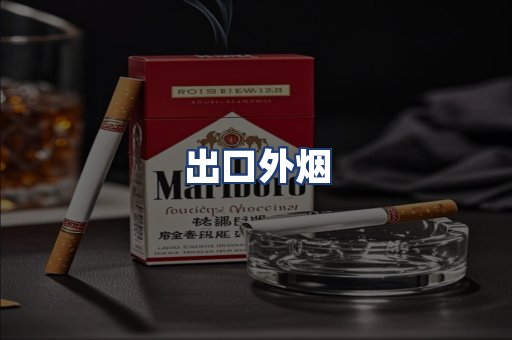 出口外烟