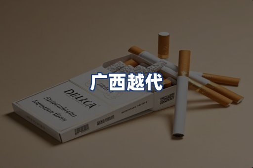 广西越代
